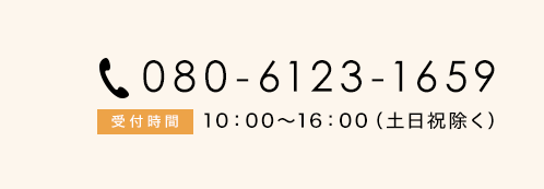 電話番号080-6123-1659