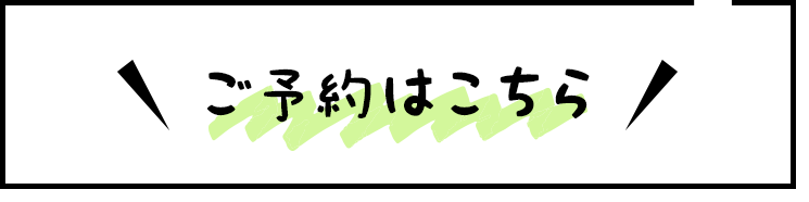 ご予約はこちら